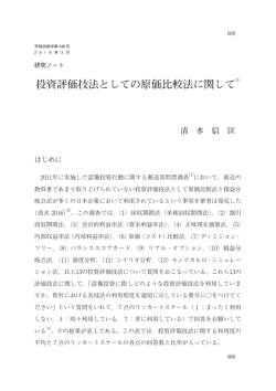 投資評価技法としての原価比較法に関して⑴