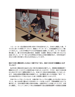 トム・ルーター氏は高校生の時に初めて日本を訪れました。日本から帰国