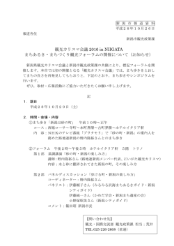 観光カリスマ会議 2016 in NIIGATA まちあるき・まちづくり観光