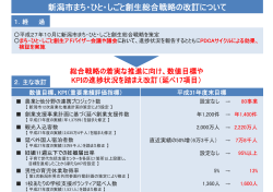 新潟市まち・ひと・しごと創生総合戦略の改訂について