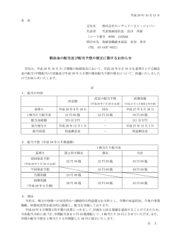 剰余金の配当及び配当予想の修正に関するお知らせ