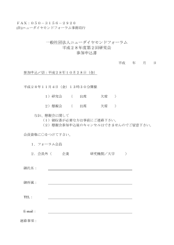 一般社団法人ニューダイヤモンドフォーラム 平成28年度第2回研究会