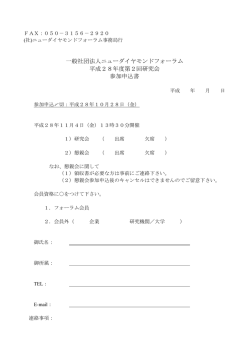 一般社団法人ニューダイヤモンドフォーラム 平成28年度第2回研究会