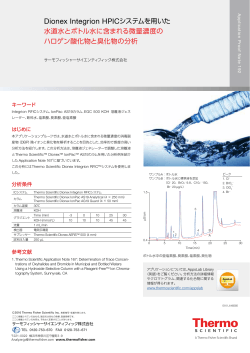 Dionex Integrion HPICシステムを用いた 水道水とボトル水に含まれる