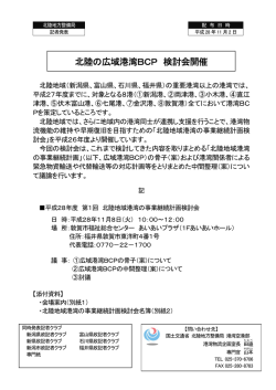 北陸の広域港湾BCP 検討会開催