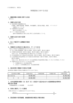 財務諸表に対する注記