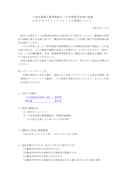 十和田地域広域事務組合ごみ処理基本計画の素案 に対するパブリック