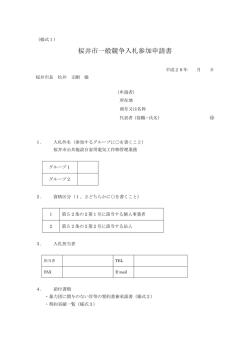 桜井市一般競争入札参加申請書
