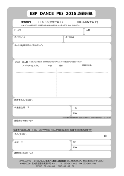 ESP DANCE PES 2016 応募用紙
