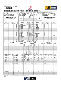 公式記録 - 日本サッカー協会