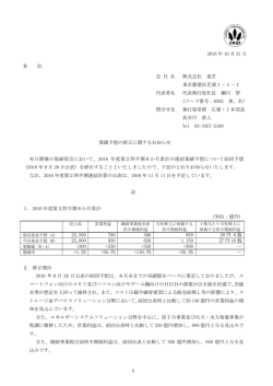 業績予想の修正に関するお知らせ