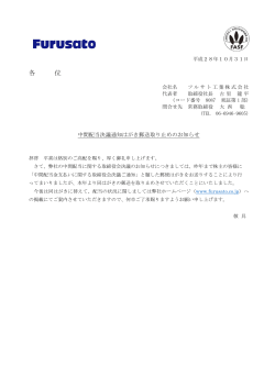 各 位 - フルサト工業株式会社