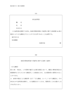 身分証明書 職 名 氏 名 生年月日 この証明書を携帯する者は、泉南市