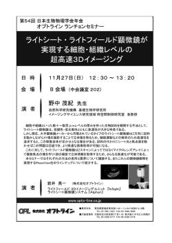 ライトシート・ライトフィールド顕微鏡が 実現する細胞・組織レベルの 超