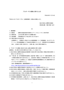 プロポーザル募集に関する公示