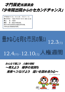 才門辰史氏講演会 ｢少年院出院からのセカンドチャンス｣