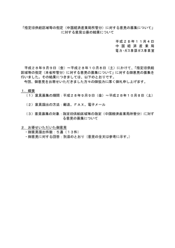 「指定旧供給区域等の指定（中国経済産業局所管分）に対する意見の