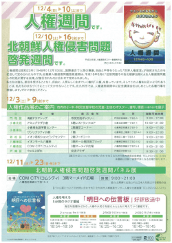 Page 1 - - コ 朝鮮人権侵害問題 - 装翻週間 です。 平成28年度 *ﾘ 人権