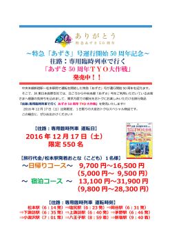 往路：専用臨時列車で行く 「あずさ 50 周年 TYO大作戦
