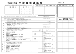 平成29年度申請書類確認票（PDF形式 146キロバイト）