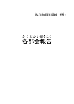 資料1各部会報告