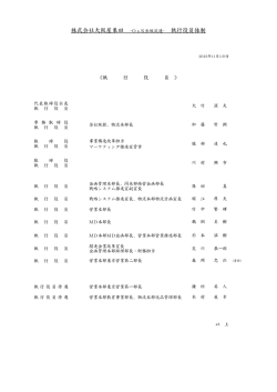 株式会社大阪屋栗田 -OaK出版流通- 執行役員体制