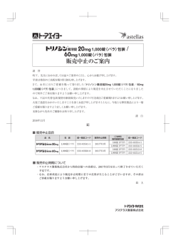（バラ）包装/60mg1,000錠（バラ）包装 販売中止のご案内