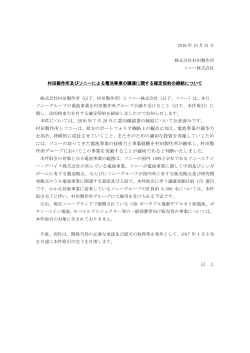 2016年10月31日 村田製作所及びソニーによる電池事業の譲渡に関する