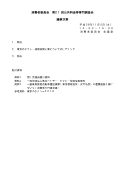 消費者委員会 第21回公共料金等専門調査会 議事次第