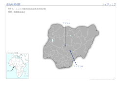 協力地域地図 ナイジェリア