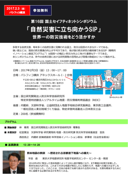 自然災害に立ち向かうSIP