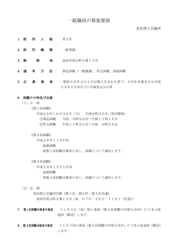 一般職員の募集要領