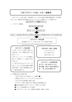 三田アカデミーの幼・小中一貫教育