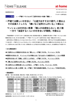 一戸建て・マンションの&ldquo;ご近所付き合いの違い&rdquo;