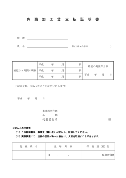 内 職 加 工 賃 支 払 証 明 書