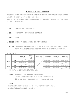 東京キャンプ 2016 実施要項
