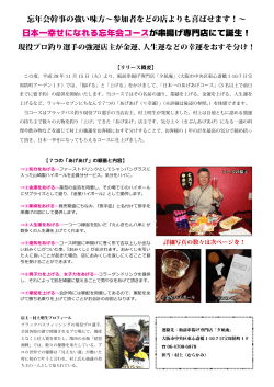 日本一幸せになれる忘年会コースが串揚げ専門店にて誕生！