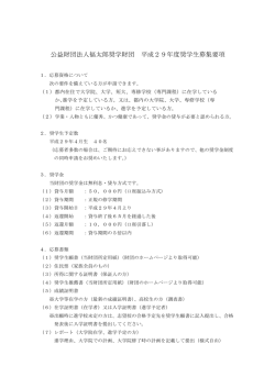 公益財団法人福太郎奨学財団 平成29年度奨学生募集要項