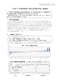 「平成 27 年青森県鉱工業生産指数年報」概要版
