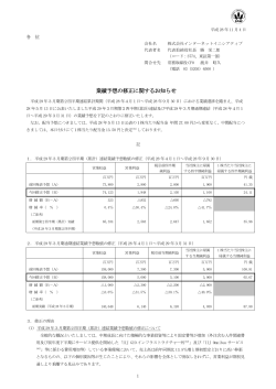 業績予想の修正に関するお知らせ