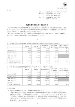 業績予想の修正に関するお知らせ