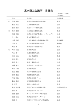 東京商工会議所 常議員