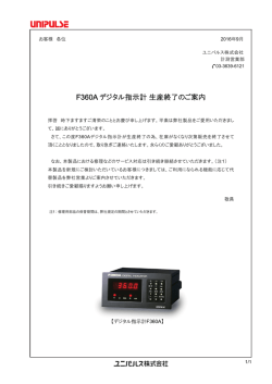 F360A デジタル指示計 生産終了のご案内