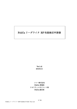 FeliCa リーダライタ RF 性能検定申請書