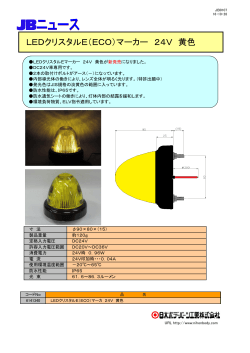LEDクリスタルE（ECO）マーカー 24V 黄色