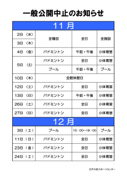 一般公開中止のお知らせ 11 月 12 月