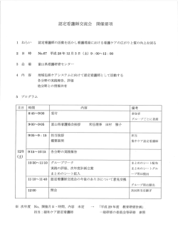 Page 1 認定看護師交流会 開催要項 1 ね ら い 忍定看護師の活動を