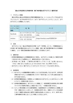 富山大学芸術文化学部卒業・修了制作展公式アカウント運用方針