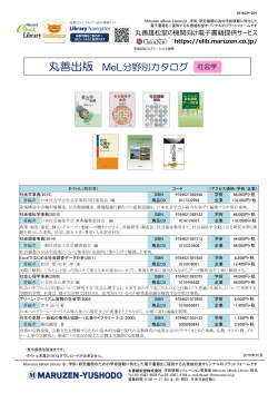 丸善出版 MeL分野別カタログ 社会学