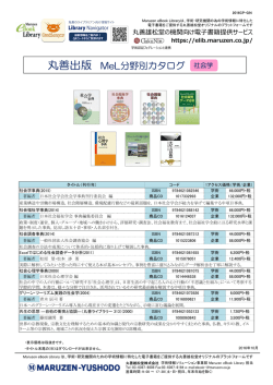 丸善出版 MeL分野別カタログ 社会学